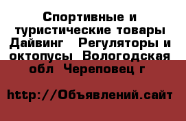 Спортивные и туристические товары Дайвинг - Регуляторы и октопусы. Вологодская обл.,Череповец г.